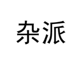 杂派商标原图 第25类服装鞋帽