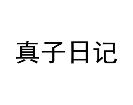 真子日记商标原图 第25类服装鞋帽