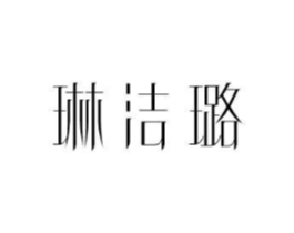 琳洁璐商标原图 第25类服装鞋帽