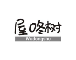 屋咚树商标原图 第25类服装鞋帽