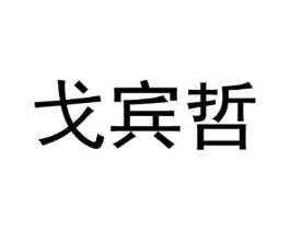 戈宾哲商标原图 第25类服装鞋帽