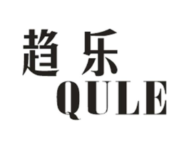 趋乐 QULE商标原图 第25类服装鞋帽