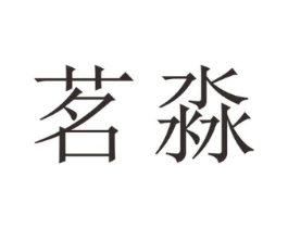 茗淼商标原图 第25类服装鞋帽