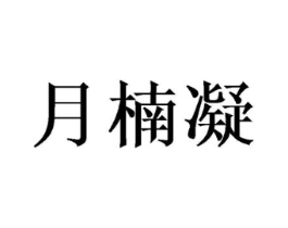 月楠凝商标原图 第25类服装鞋帽