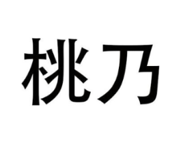 桃乃商标原图 第25类服装鞋帽