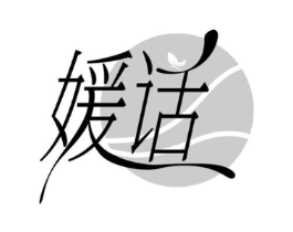 媛话商标原图 第25类服装鞋帽