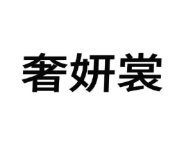 奢妍裳商标原图 第25类服装鞋帽