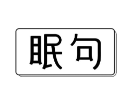 眠句商标原图 第25类服装鞋帽