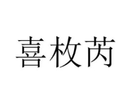 喜枚芮商标原图 第25类服装鞋帽