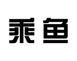 乘鱼商标原图 第25类服装鞋帽