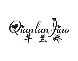 芊兰娇商标原图 第25类服装鞋帽