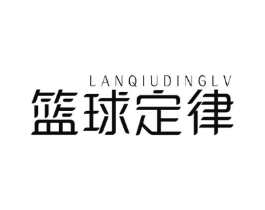 篮球定律商标原图 第25类服装鞋帽