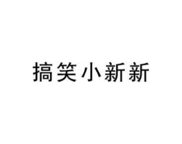 搞笑小新新商标原图 第25类服装鞋帽