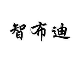 智布迪商标原图 第25类服装鞋帽