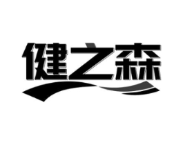 健之森商标原图 第25类服装鞋帽