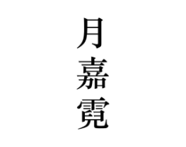 月嘉霓商标原图 第25类服装鞋帽
