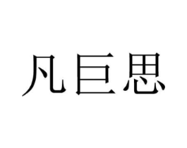 凡巨思商标原图 第25类服装鞋帽
