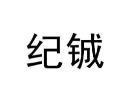 纪铖商标原图 第25类服装鞋帽