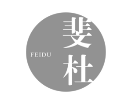 斐杜商标原图 第25类服装鞋帽