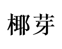 椰芽商标原图 第25类服装鞋帽