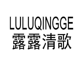 露露清歌商标原图 第25类服装鞋帽