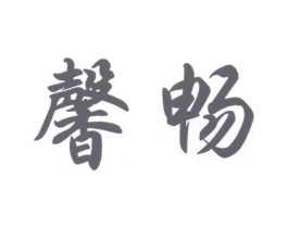 馨畅商标原图 第25类服装鞋帽
