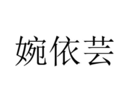 婉依芸商标原图 第25类服装鞋帽