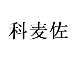 科麦佐商标原图 第25类服装鞋帽