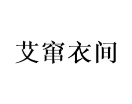 艾窜衣间商标原图 第25类服装鞋帽