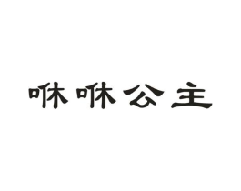 咻咻公主商标原图 第25类服装鞋帽
