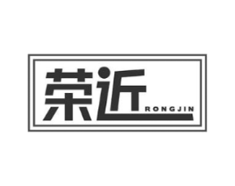 荣近商标原图 第25类服装鞋帽