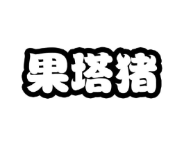 果塔猪商标原图 第25类服装鞋帽
