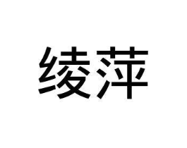 绫萍商标原图 第25类服装鞋帽