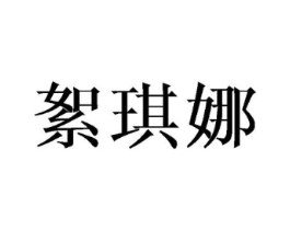 商标原图
