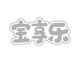 宝享乐商标原图 第25类服装鞋帽