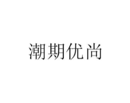 潮期优尚商标原图 第25类服装鞋帽