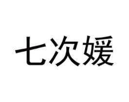 七次媛商标原图 第25类服装鞋帽