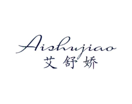 艾舒娇商标原图 第25类服装鞋帽