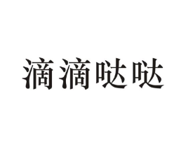 滴滴哒哒商标原图 第25类服装鞋帽