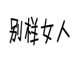 别样女人商标原图 第25类服装鞋帽