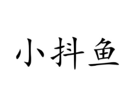小抖鱼商标原图 第25类服装鞋帽