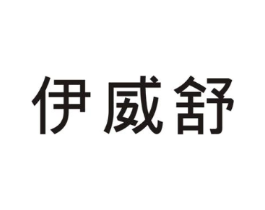 伊威舒商标原图 第25类服装鞋帽