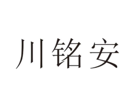 川铭安商标原图 第25类服装鞋帽