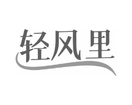 轻风里商标原图 第25类服装鞋帽