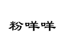粉咩咩商标原图 第25类服装鞋帽