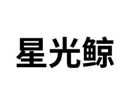 星光鲸商标原图 第25类服装鞋帽