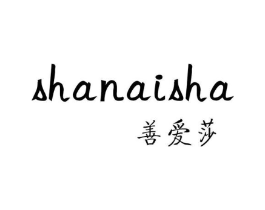 善爱莎商标原图 第25类服装鞋帽