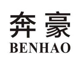 奔豪商标原图 第25类服装鞋帽