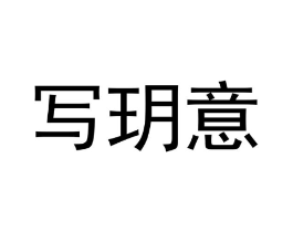 写玥意商标原图 第25类服装鞋帽