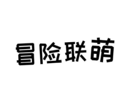 冒险联萌商标原图 第25类服装鞋帽